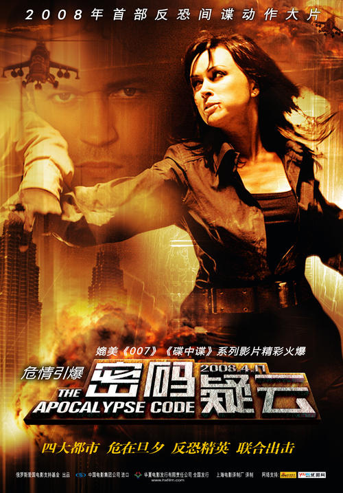 密码疑云/Kod apokalipsisa(2007) 电影图片 海报(中国) #02 大图 4429X6348