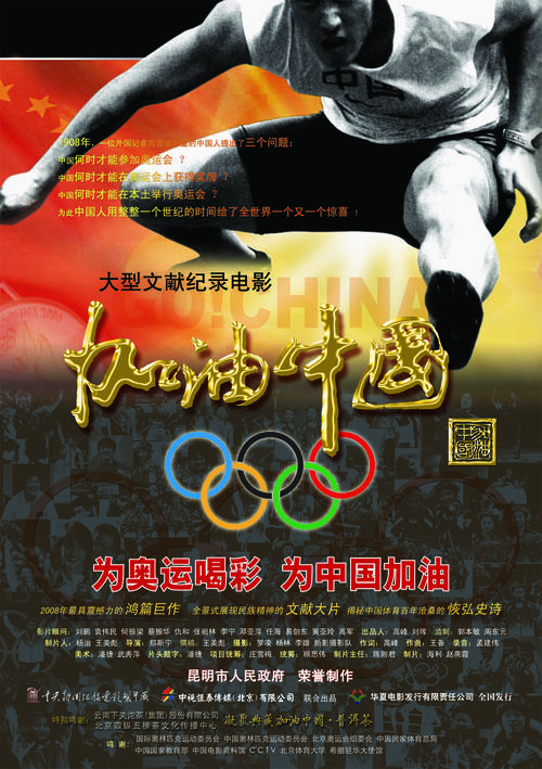 加油中国/GO!CHINA(2008) 电影图片 海报 #01 大图 1200X1702