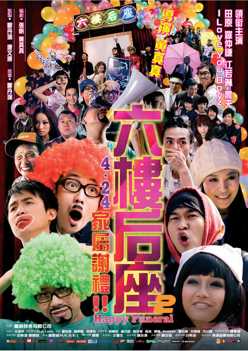 六楼后座2/Happy Funeral(2008) 电影图片 海报 #01 大图 1785X2532