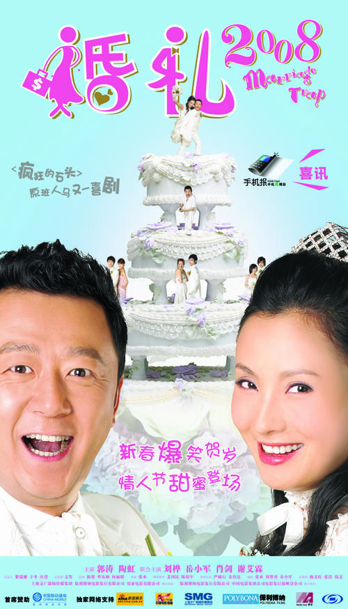 婚礼2008/Marriage Trap(2007) 电影图片 海报 #01 大图 709X1240