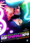 蓝莓之夜/My Blueberry Nights(2007) 电影图片 海报(俄罗斯) #01 省略图