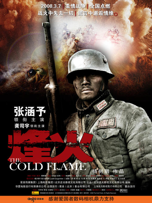 烽火/The Cold Flame(2006) 电影图片 海报 #03 大图 2375X3162