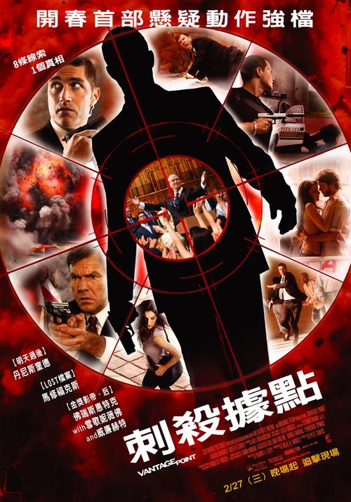 刺杀据点/Vantage Point(2008) 电影图片 海报(台湾) #03 大图 1600X2285