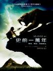 史前一万年/10,000 B.C.(2008) 电影图片 海报(台湾) #01 省略图