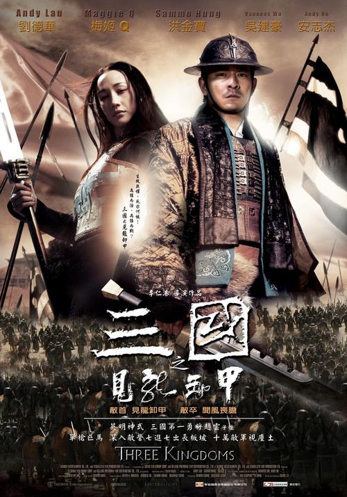 三国之见龙卸甲/Three Kingdoms: Resurrection of the Dragon(2008) 电影图片 海报(台湾) #01 大图 826X1181