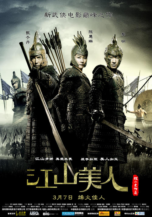 江山美人/An Empress and The Warriors(2008) 电影图片 海报 #04 大图 3937X5617