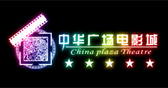 中华广场电影城