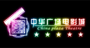 中华广场电影城