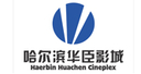 哈尔滨华臣影城