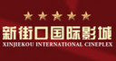 新街口国际影城