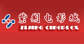 成都紫荆电影城
