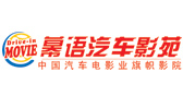 幕语汽车影苑