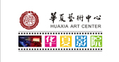 华夏艺术中心数码影院