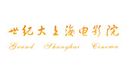 世纪大上海电影院（优惠券使用在本影城开业后有效）