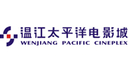 成都温江太平洋电影城