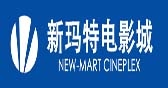 大连新玛特影城