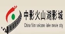 中影火山湖电影城
