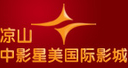 凉山中影星美国际影城