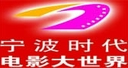 时代电影大世界