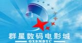 群星数码电影城