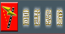 高新影院
