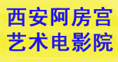 西安阿房宫艺术电影院