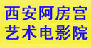 西安阿房宫艺术电影院