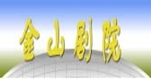 福州金山剧院
