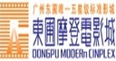 东圃摩登电影城