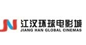 江汉环球电影城