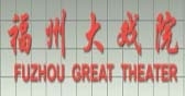 福州大戏院