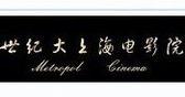 上海世纪大上海电影院