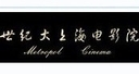 世纪大上海电影院（优惠券使用在本影城开业后有效）