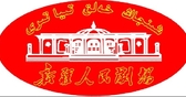 新疆人民剧场