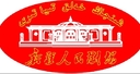 新疆人民剧场