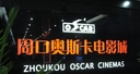 周口奥斯卡影城