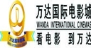 北京万达龙德国际电影城