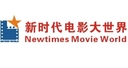 台州新时代电影大世界