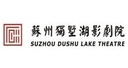 苏州独墅湖影剧院