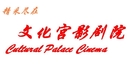 常州文化宫影剧院