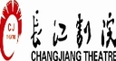长江剧院