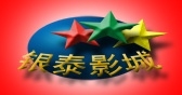 银泰影城