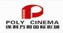 南充市保利万和国际影城