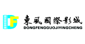 东风国际影城