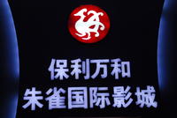保利万和影城