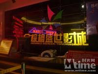 金棕榈盛世影城