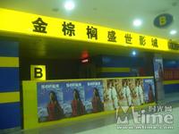 金棕榈盛世影城B区