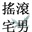 摇滚阿宅