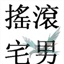 摇滚阿宅
