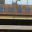 阿殷